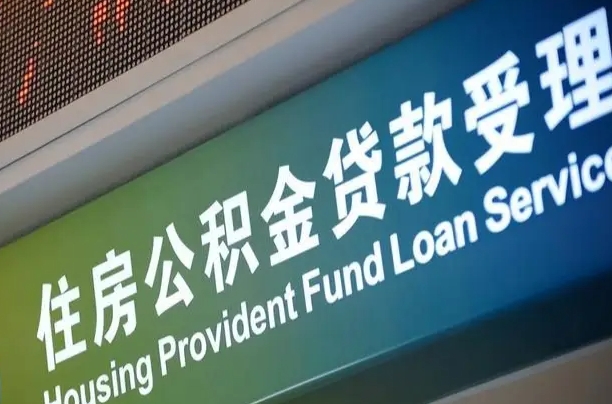 公积金计息-兰考公积金代办平台